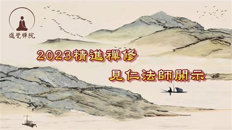 進覺禪院地址|進覺禪院2023精進禪修集錦【見仁法師】